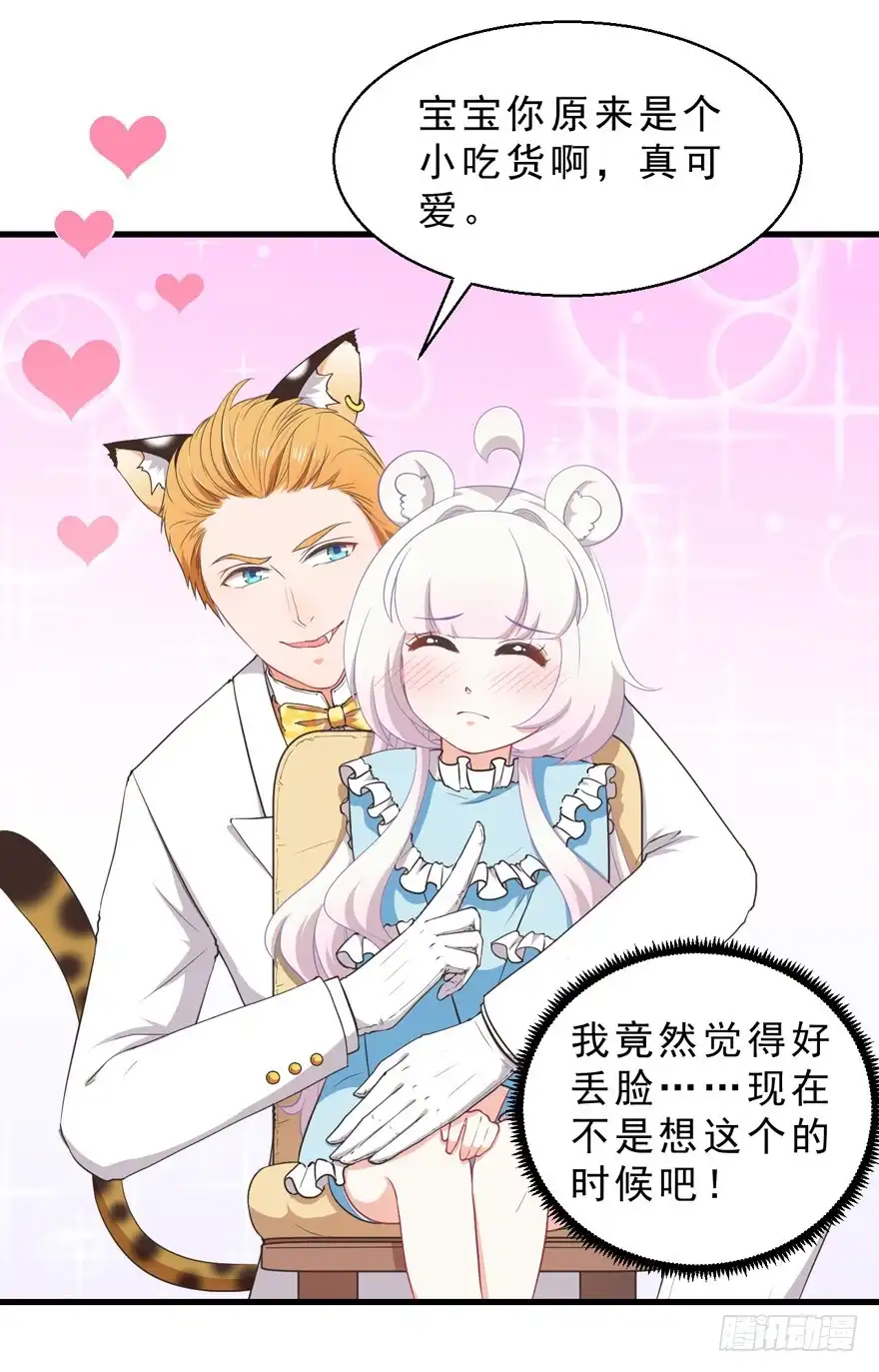 《拜托别吃我》040委曲求全 第24页