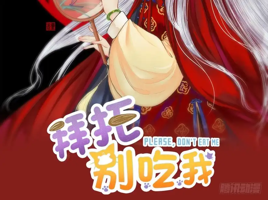 《拜托别吃我》041“阿冰” 第2页