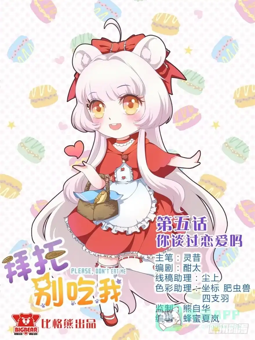 《拜托别吃我》005你谈过恋爱吗？ 第1页