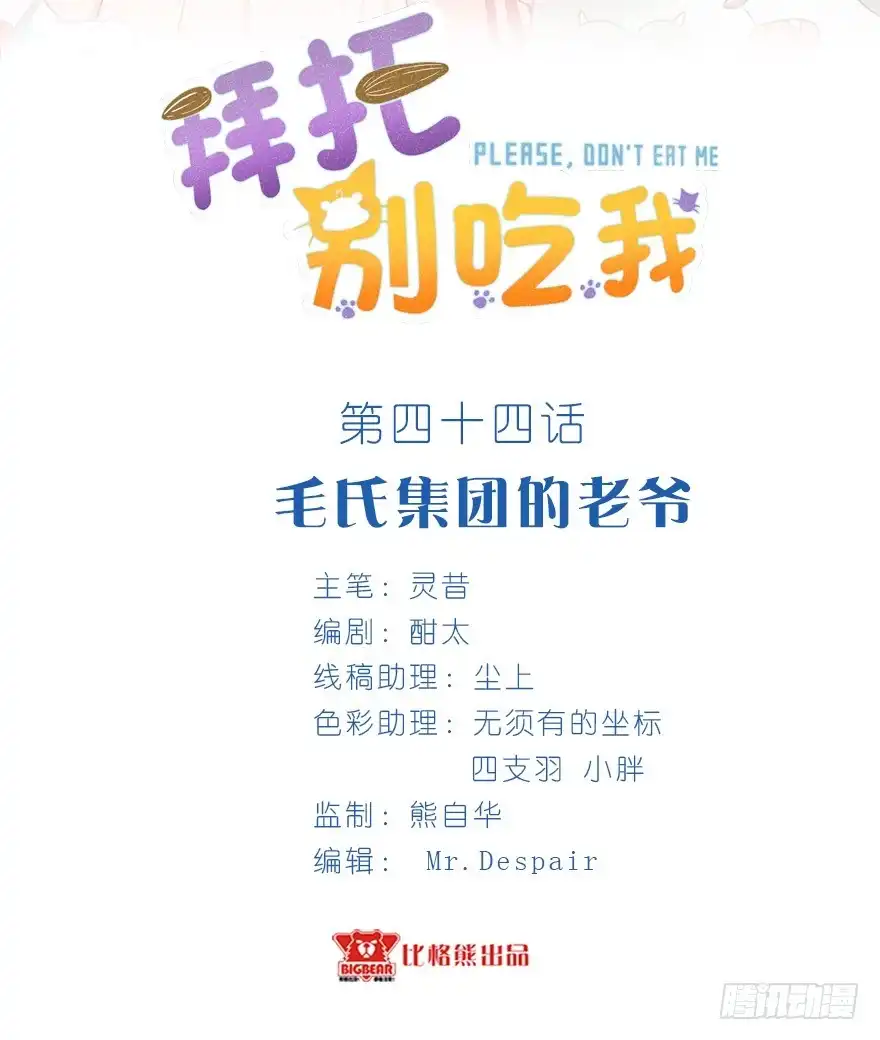 《拜托别吃我》044毛氏集团的老爷 第2页