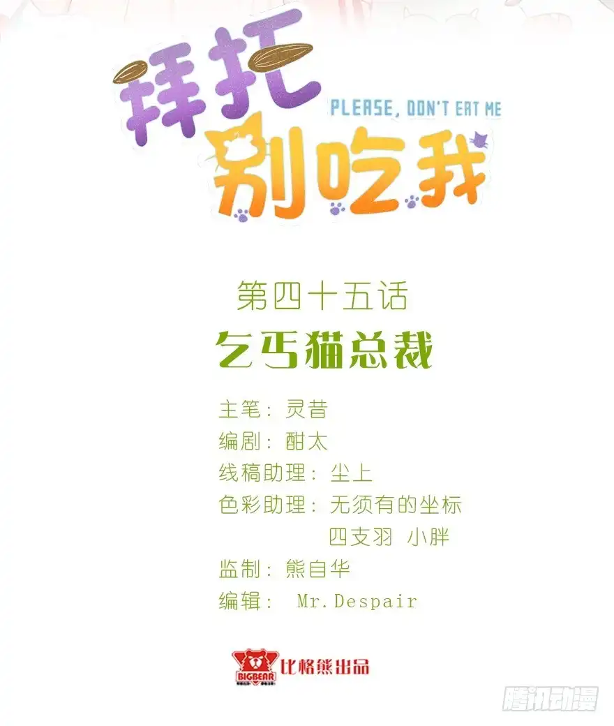 《拜托别吃我》045乞丐猫总裁 第2页
