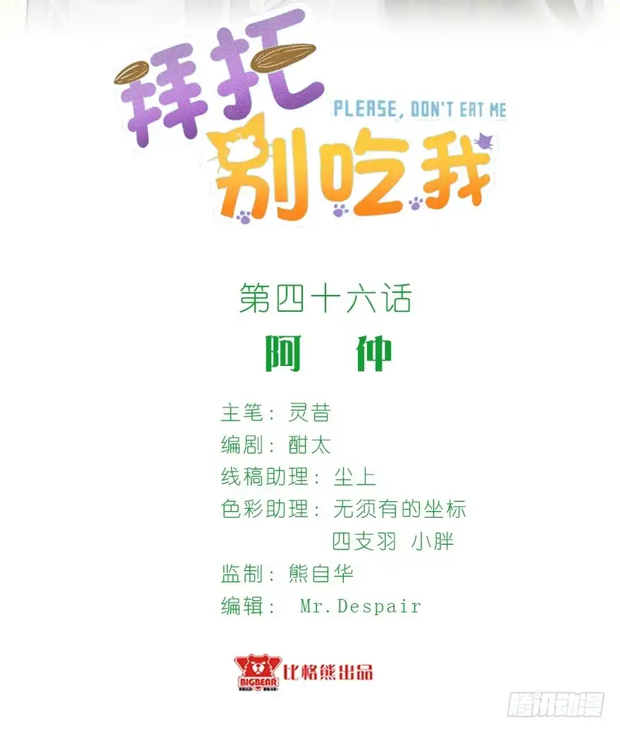《拜托别吃我》046阿仲 第2页