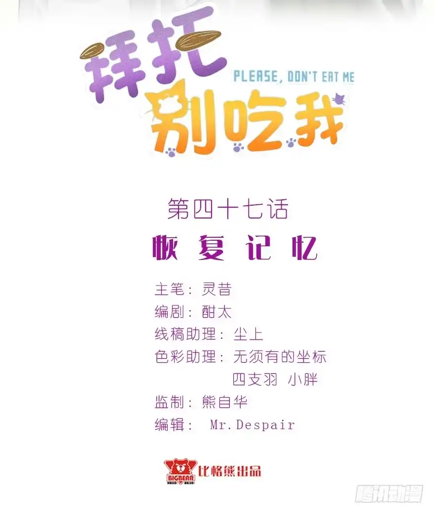《拜托别吃我》047恢复记忆 第2页