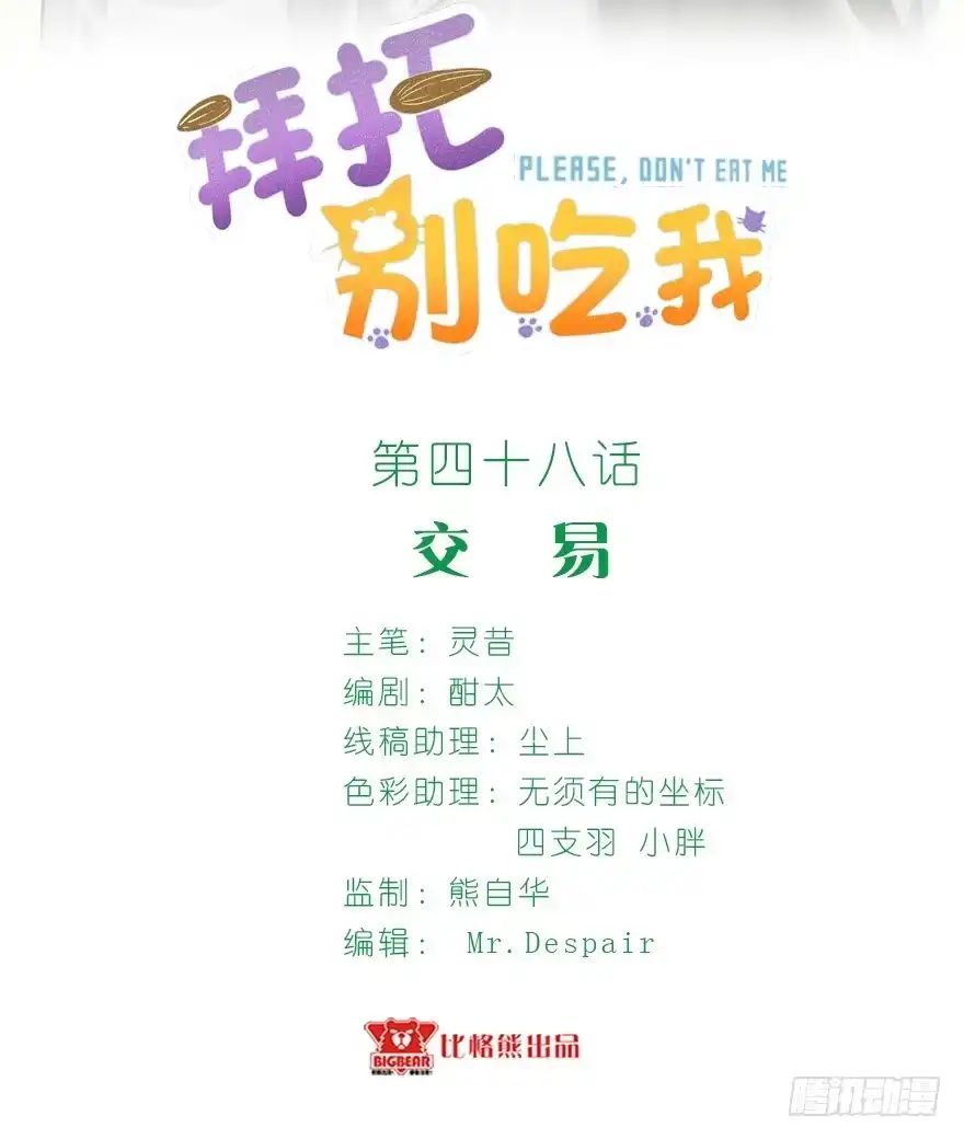 《拜托别吃我》048交易 第2页