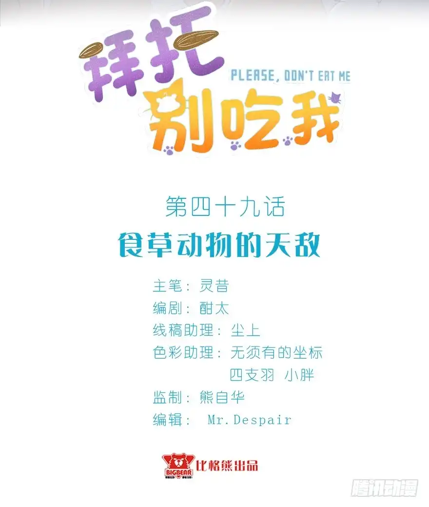 《拜托别吃我》049食草动物的天敌 第2页