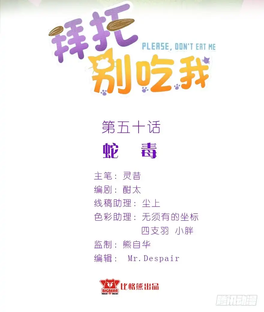 《拜托别吃我》050蛇毒 第2页