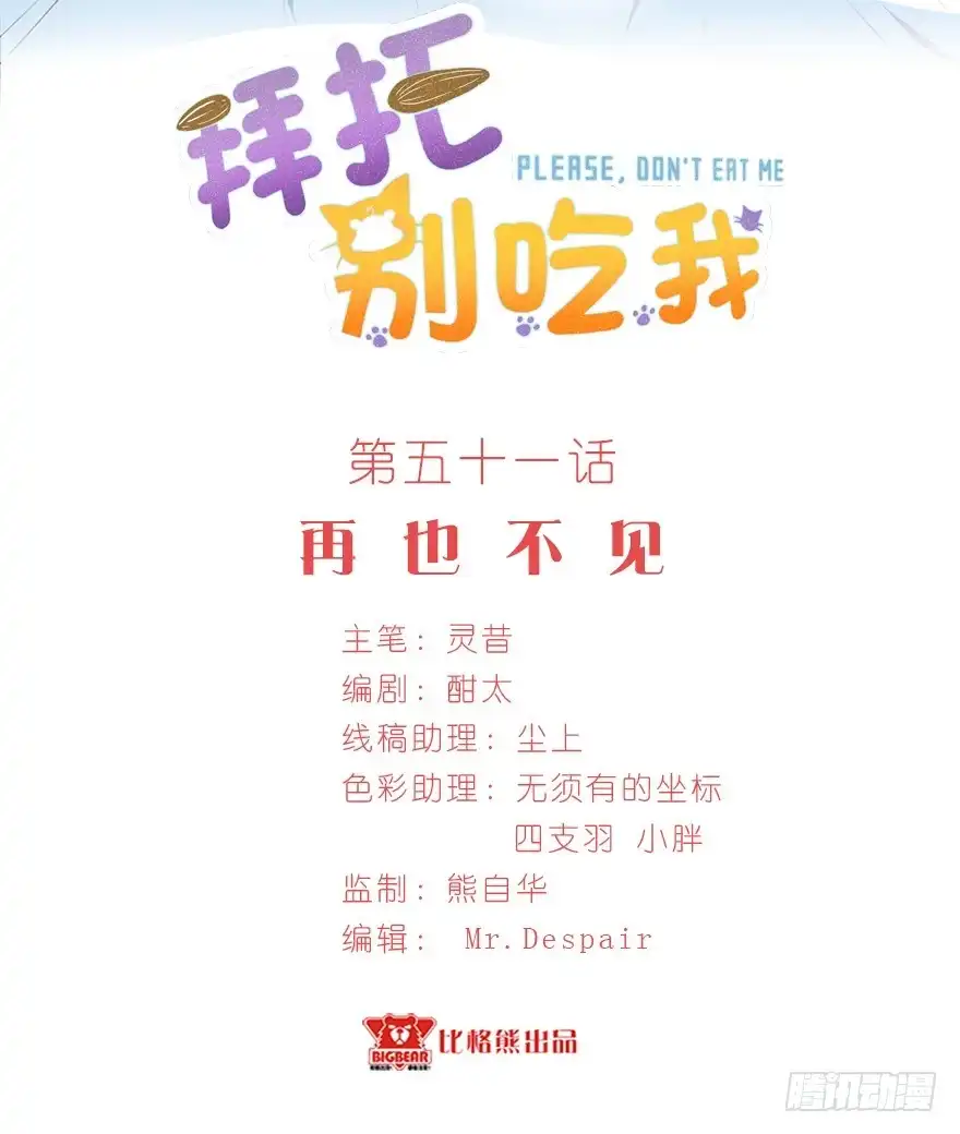 《拜托别吃我》051再也不见 第2页