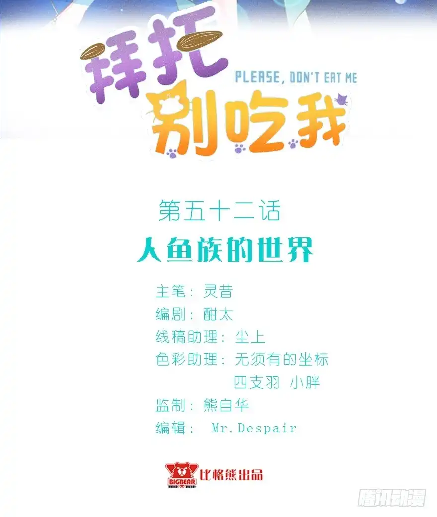 《拜托别吃我》052人鱼族的世界 第2页
