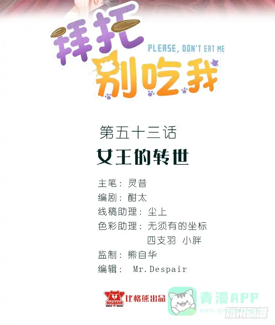 《拜托别吃我》053女王的转世 第1页
