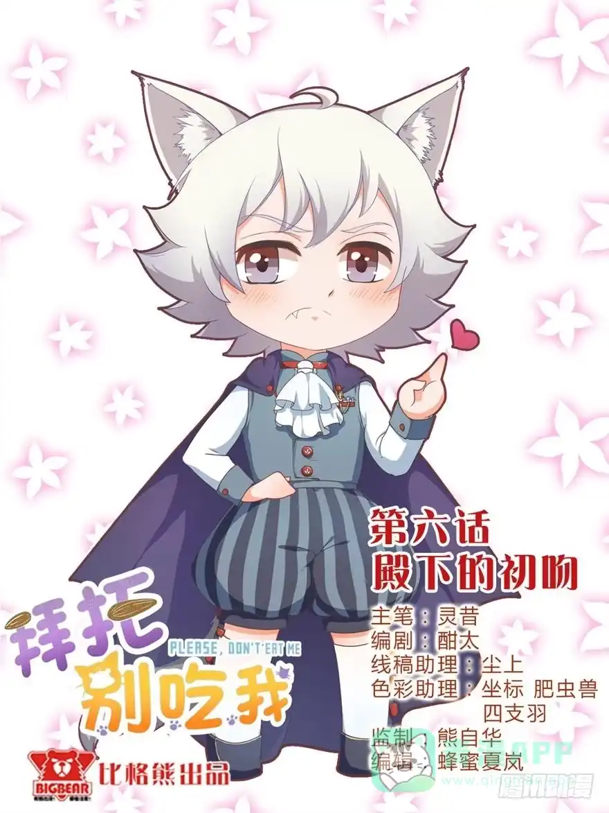 《拜托别吃我》006殿下的初吻 第86页