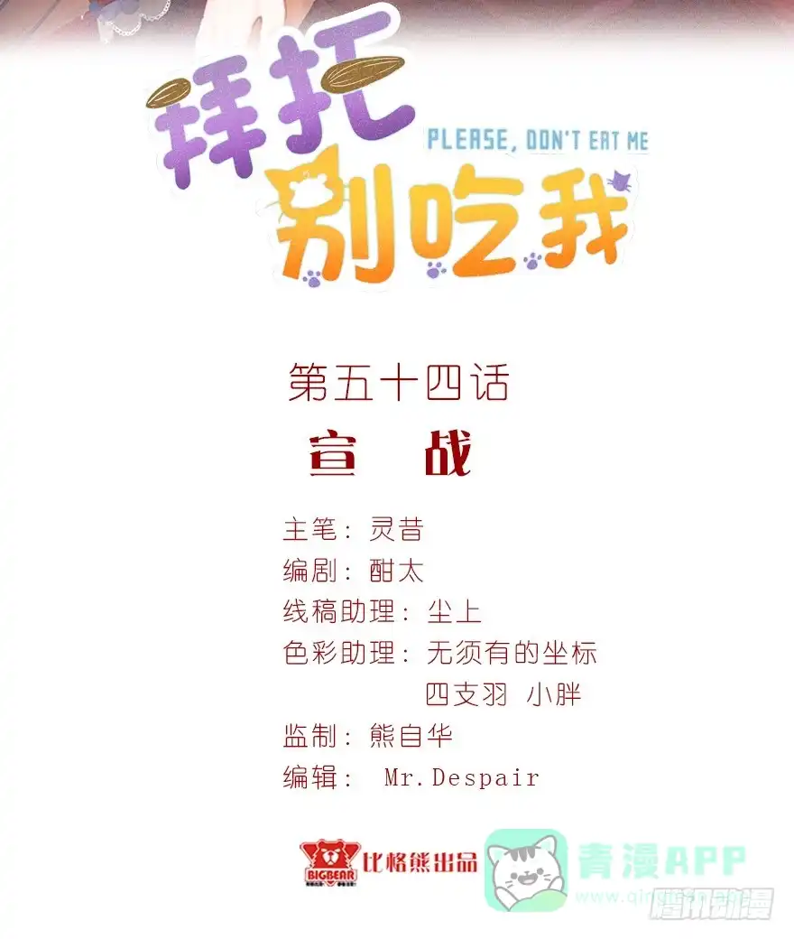 《拜托别吃我》054宣战 第1页