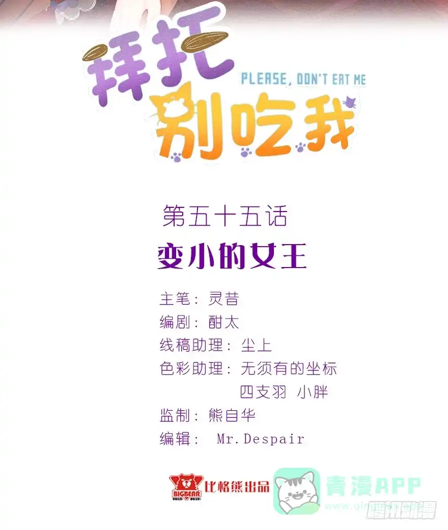 《拜托别吃我》055变小的女王 第1页