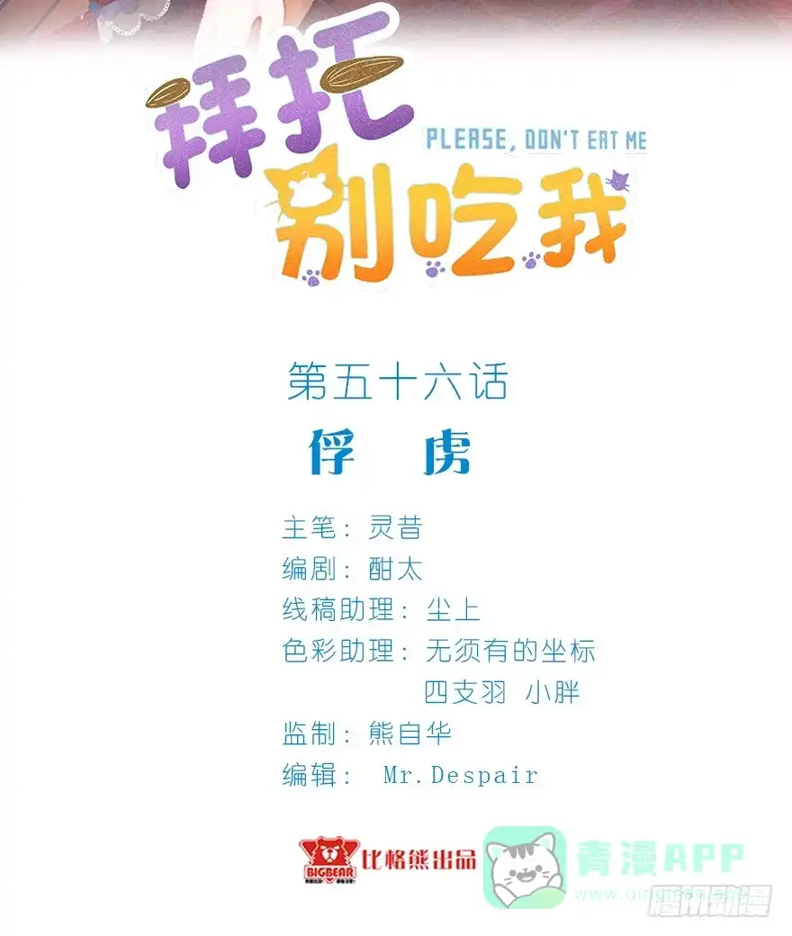 《拜托别吃我》056俘虏 第1页