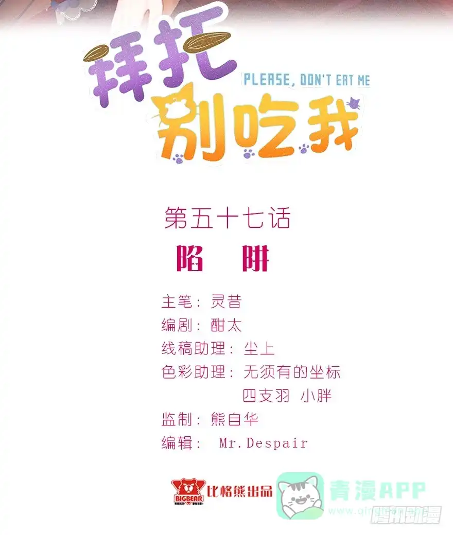 《拜托别吃我》057陷阱 第1页