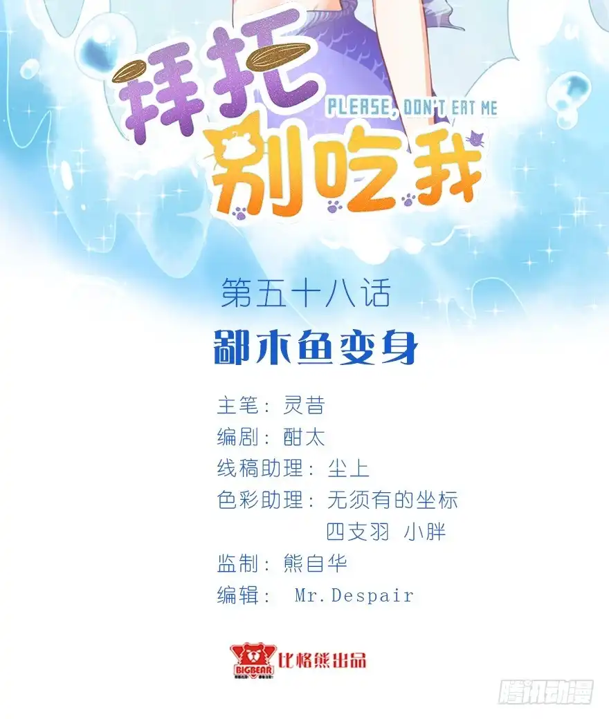 《拜托别吃我》058鄙目鱼变身 第2页