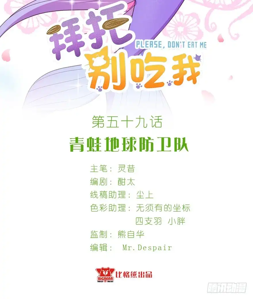 《拜托别吃我》059青蛙地球防卫队 第2页