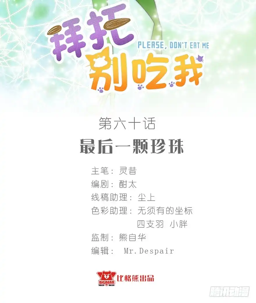《拜托别吃我》060最后一颗珍珠 第2页