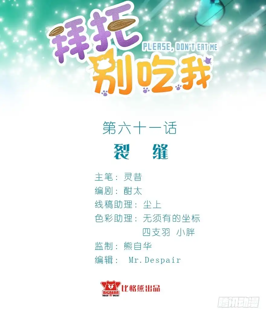 《拜托别吃我》061裂缝 第2页