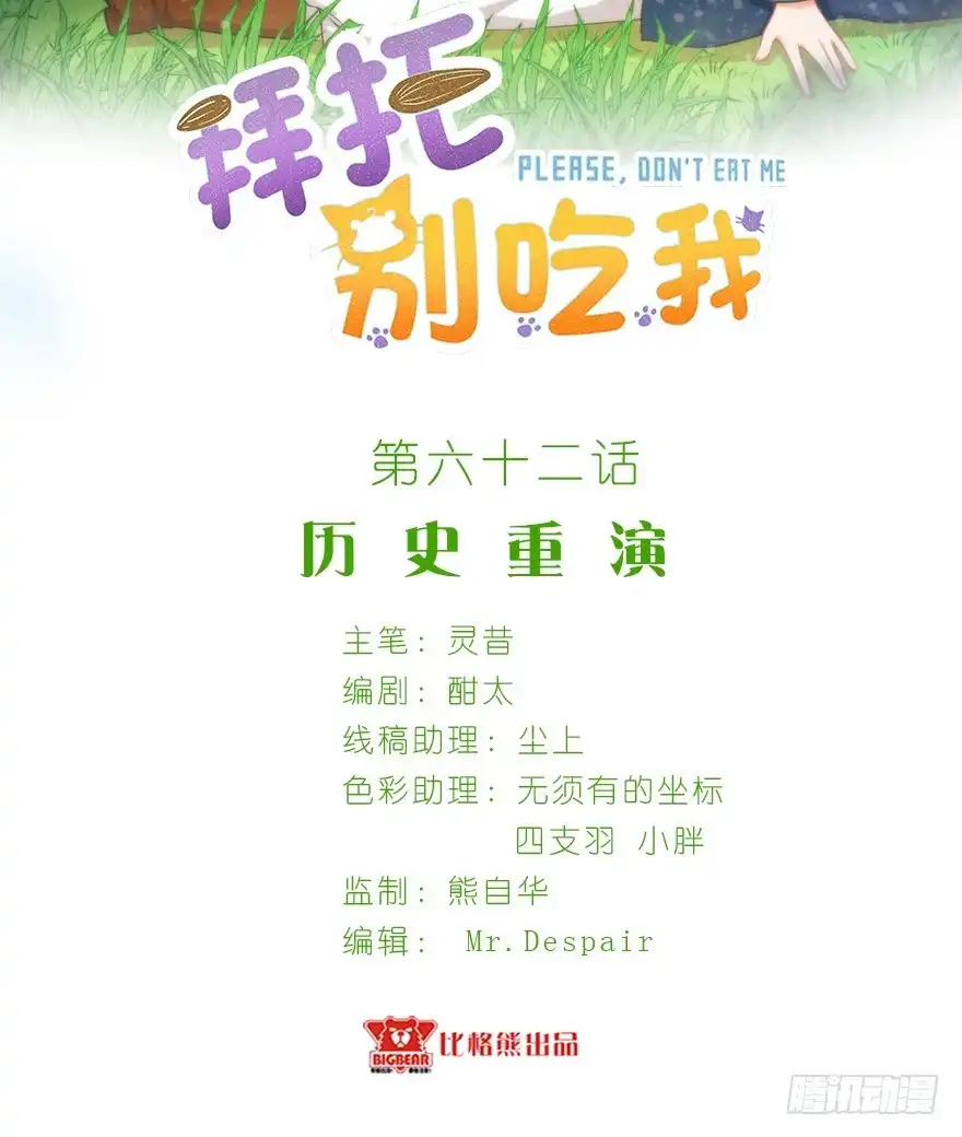 《拜托别吃我》062历史重演 第2页