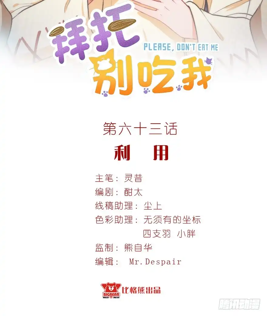 《拜托别吃我》063利用 第2页