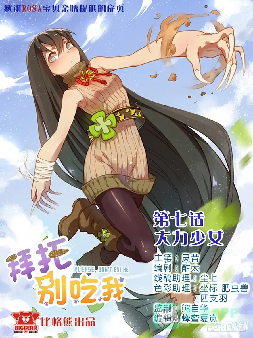 《拜托别吃我》007大力少女 第1页