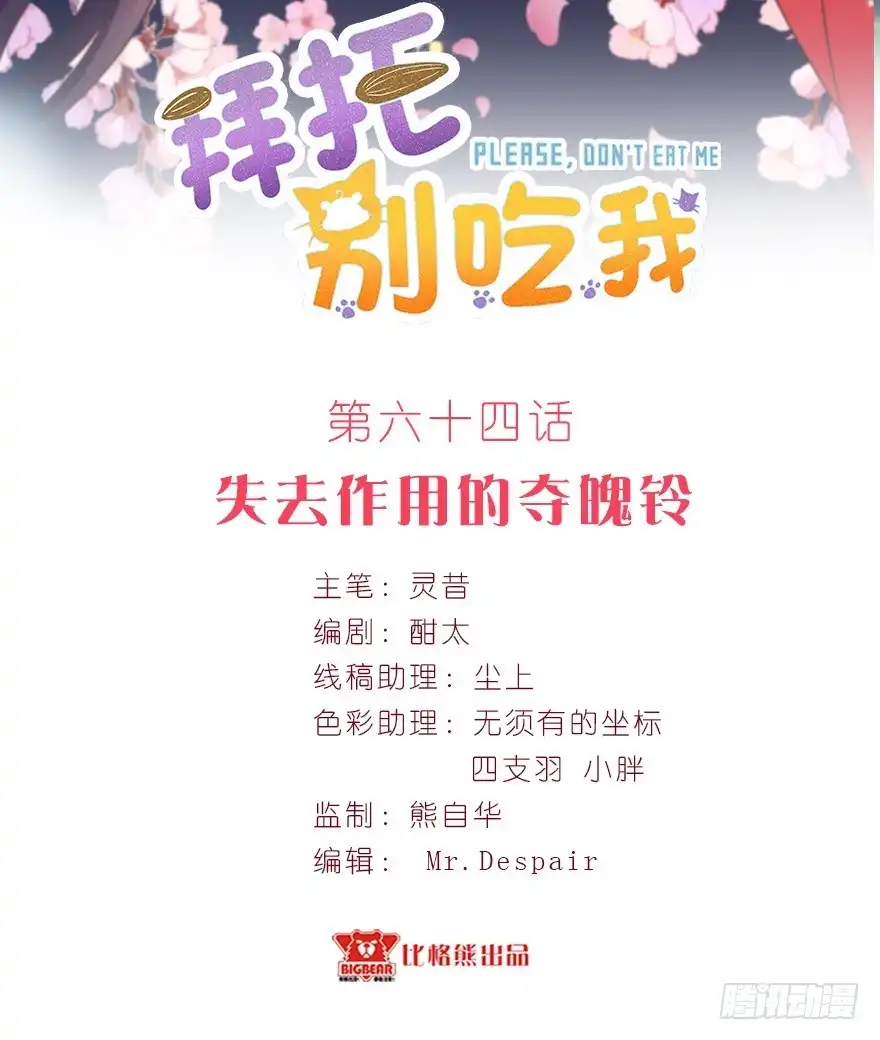 《拜托别吃我》064失去作用的夺魄铃 第2页