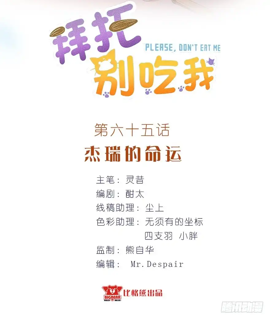 《拜托别吃我》065杰瑞的命运 第2页