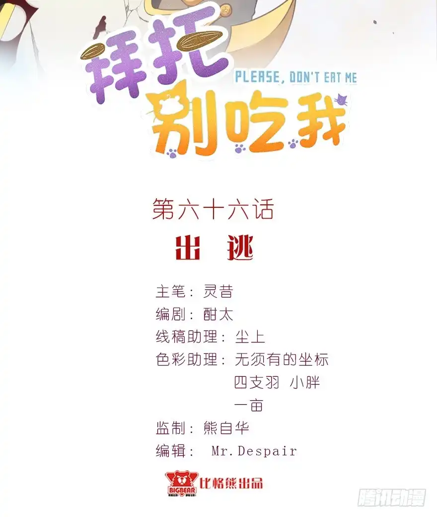 《拜托别吃我》066出逃 第2页