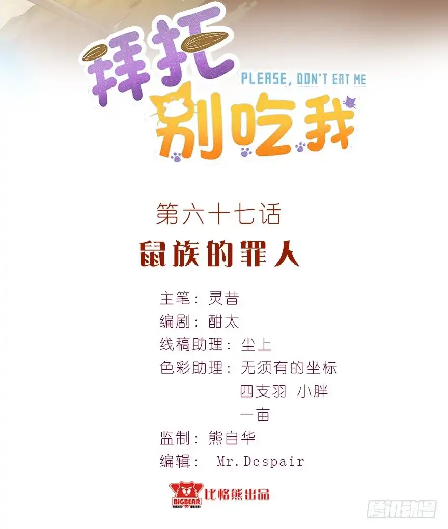 《拜托别吃我》067鼠族的罪人 第2页