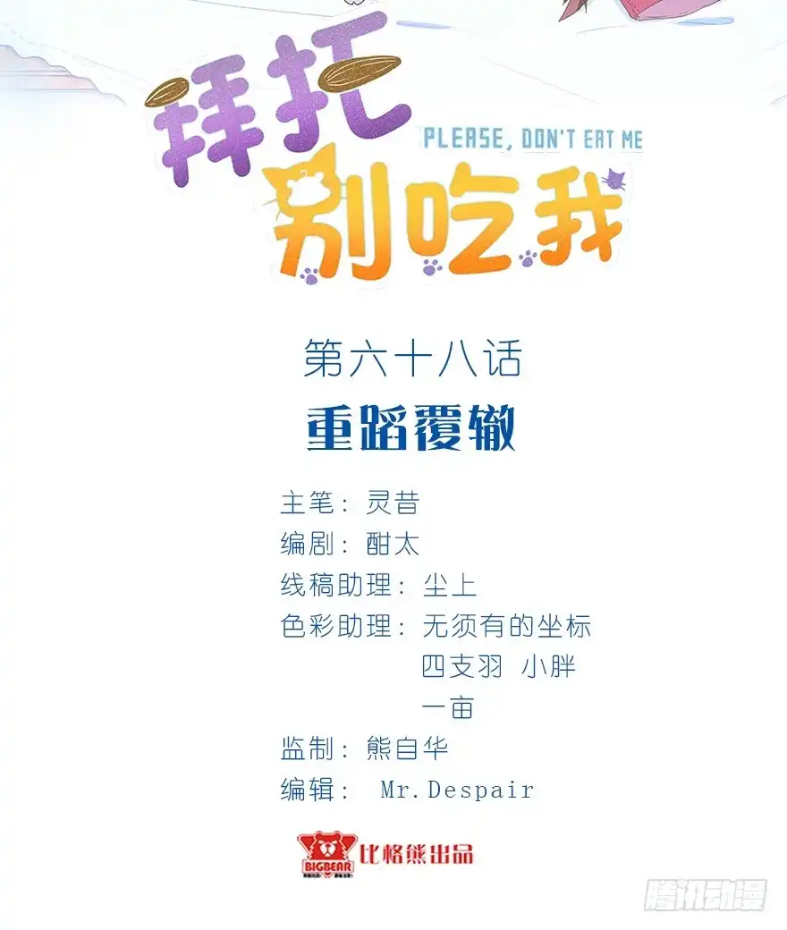 《拜托别吃我》068重蹈覆辙 第2页