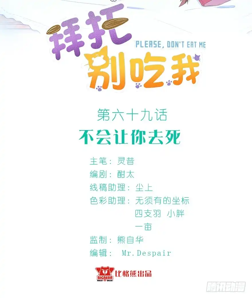 《拜托别吃我》069不会让你去死 第2页