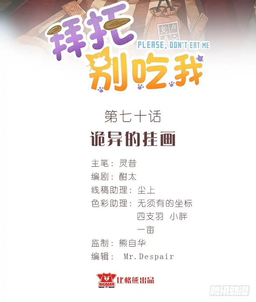 《拜托别吃我》070诡异的挂画 第2页