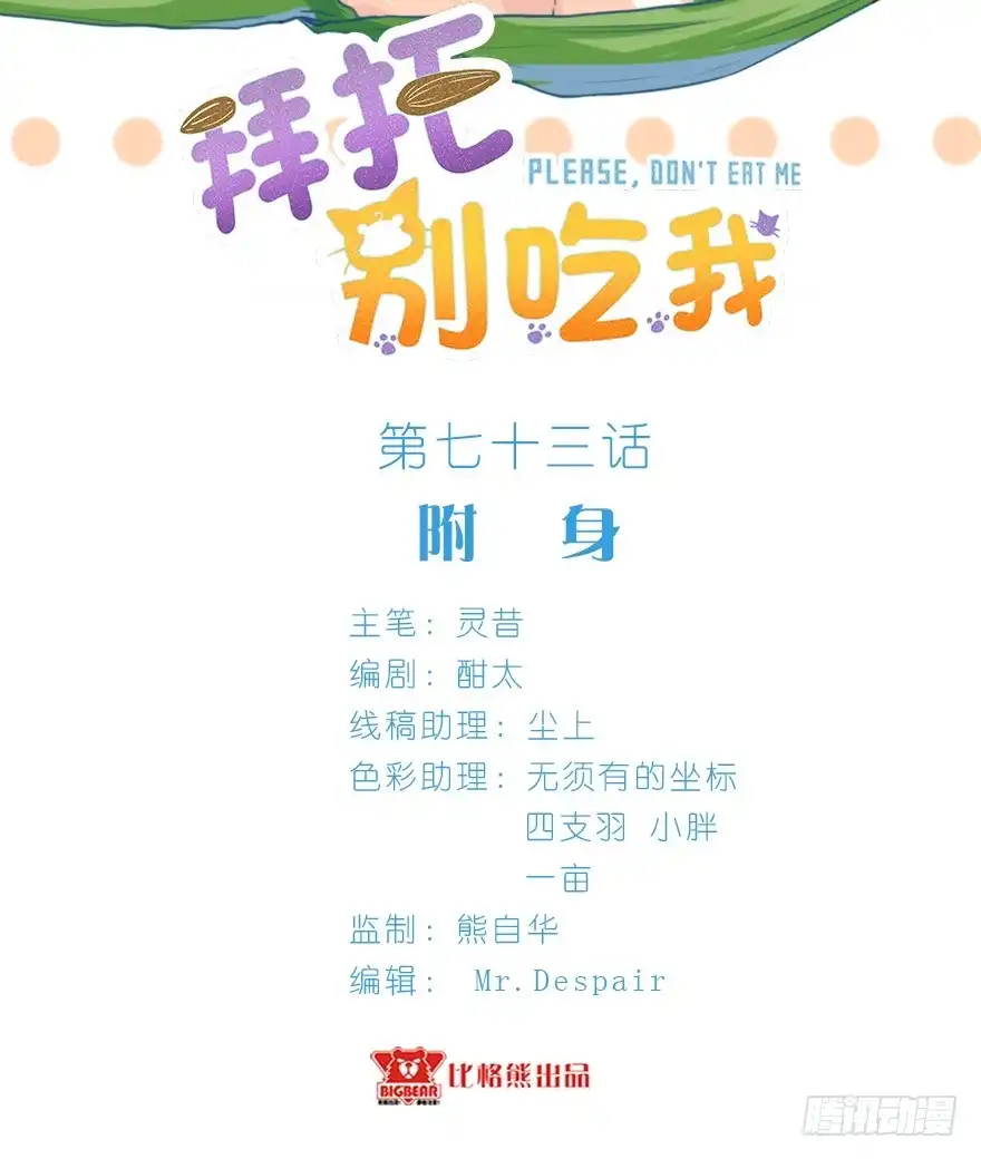 《拜托别吃我》073附身 第2页