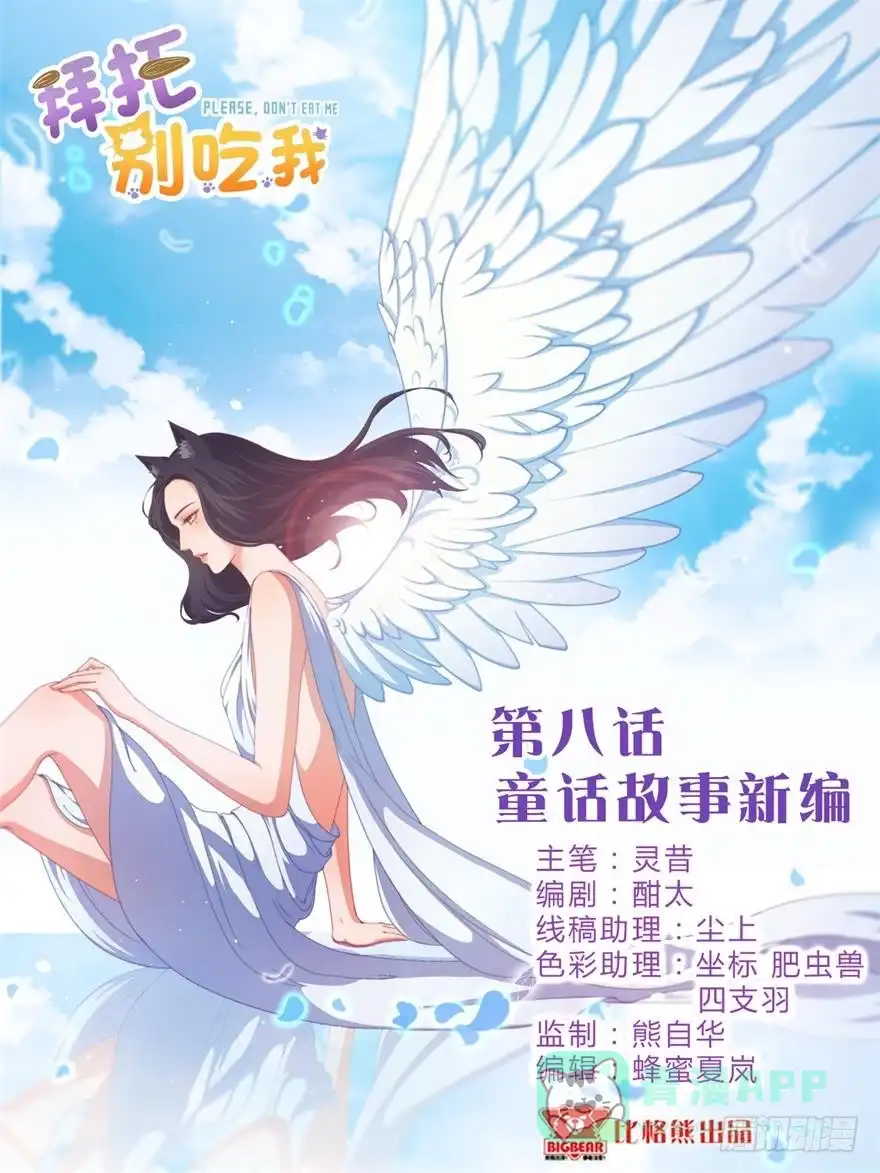 《拜托别吃我》008童话故事新编 第1页