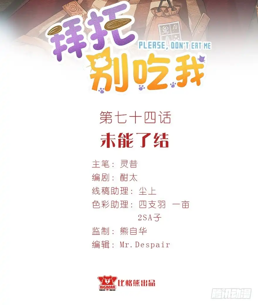 《拜托别吃我》074未能了解 第2页