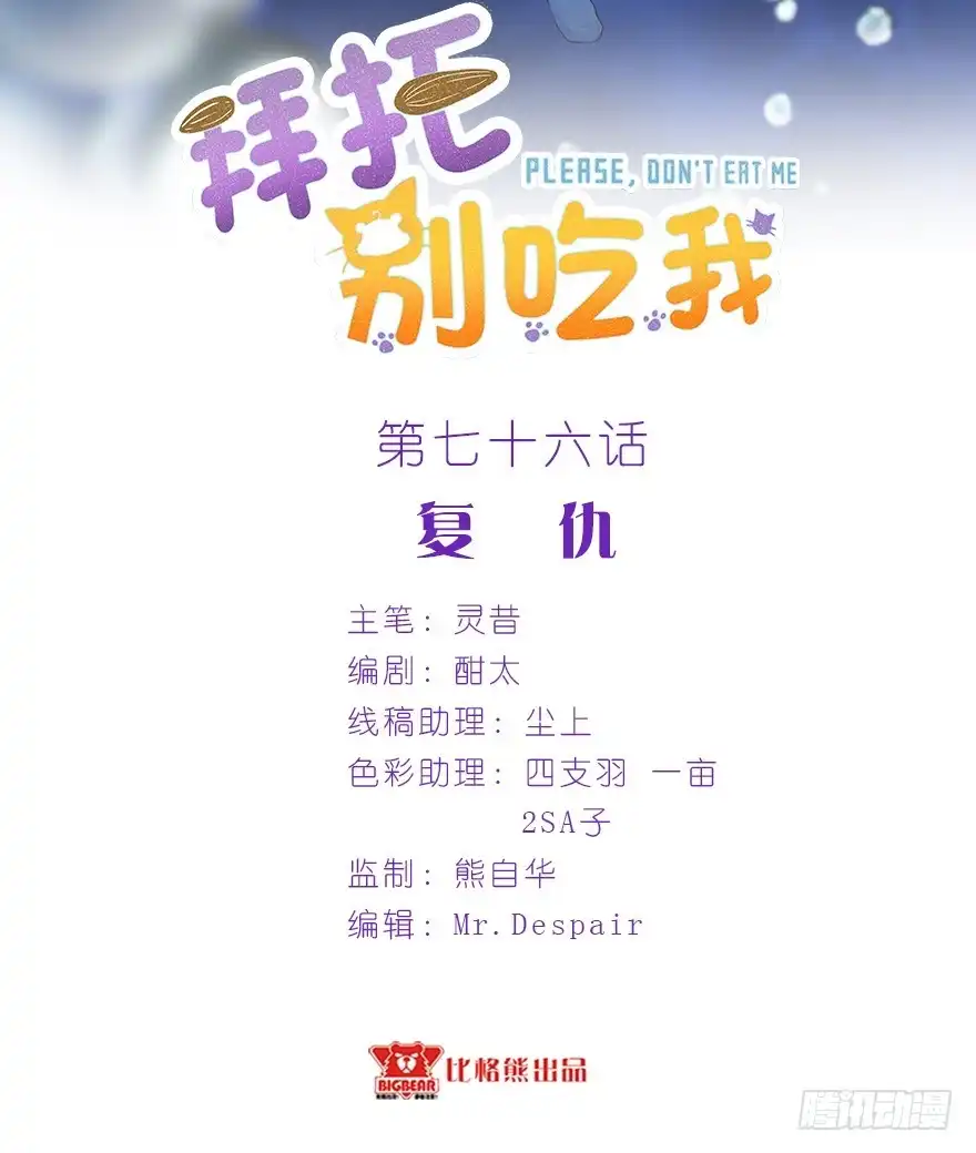 《拜托别吃我》076复仇 第2页