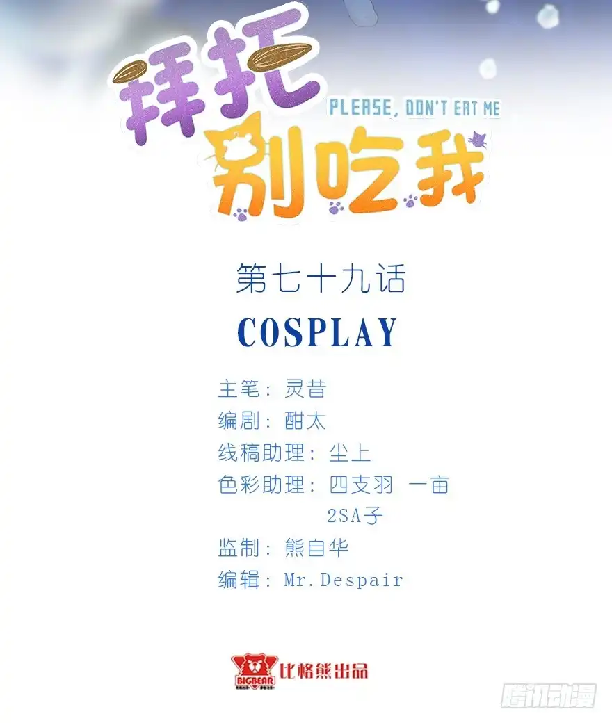 《拜托别吃我》079cosplay 第2页