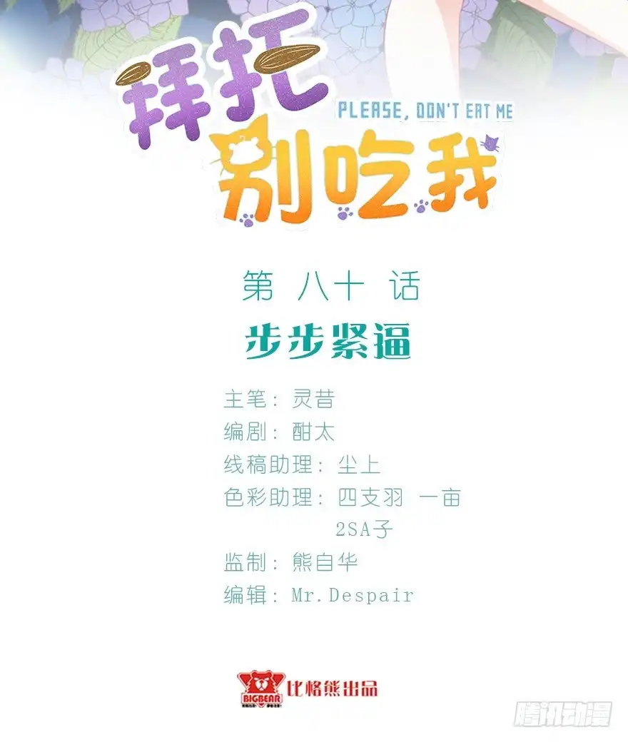 《拜托别吃我》080步步紧逼 第2页