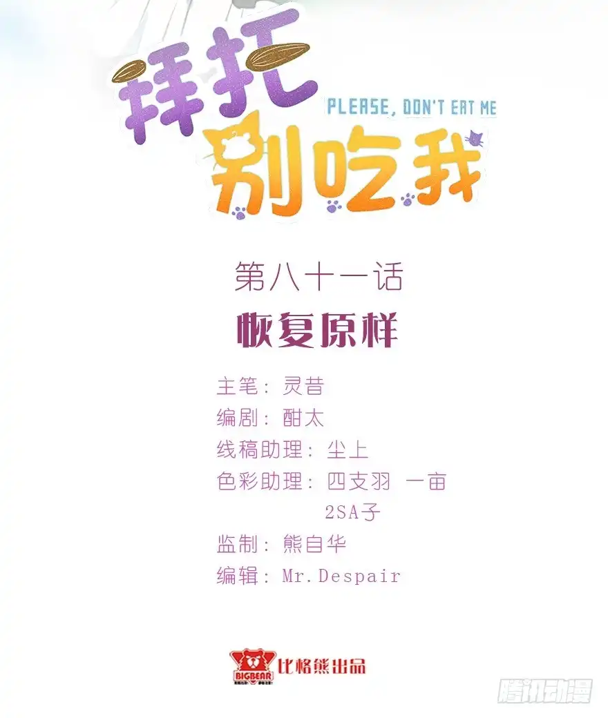 《拜托别吃我》081恢复原样 第2页