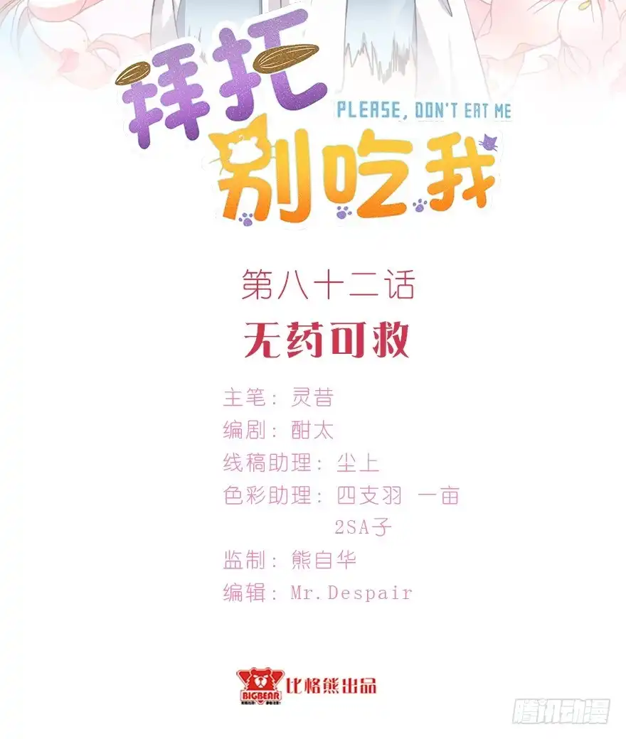 《拜托别吃我》082无药可救 第2页