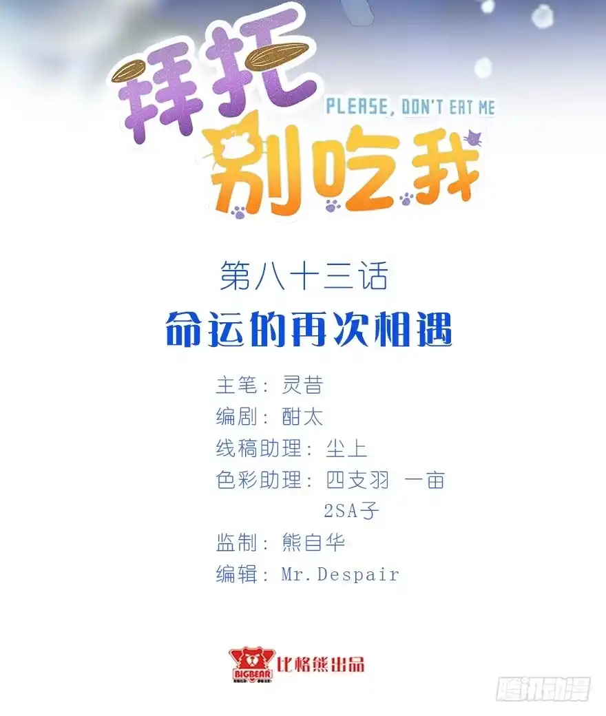 《拜托别吃我》083命运的再次相遇 第2页