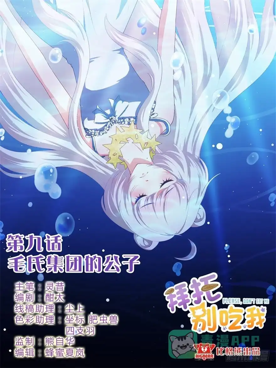 《拜托别吃我》009毛氏集团的公子 第1页
