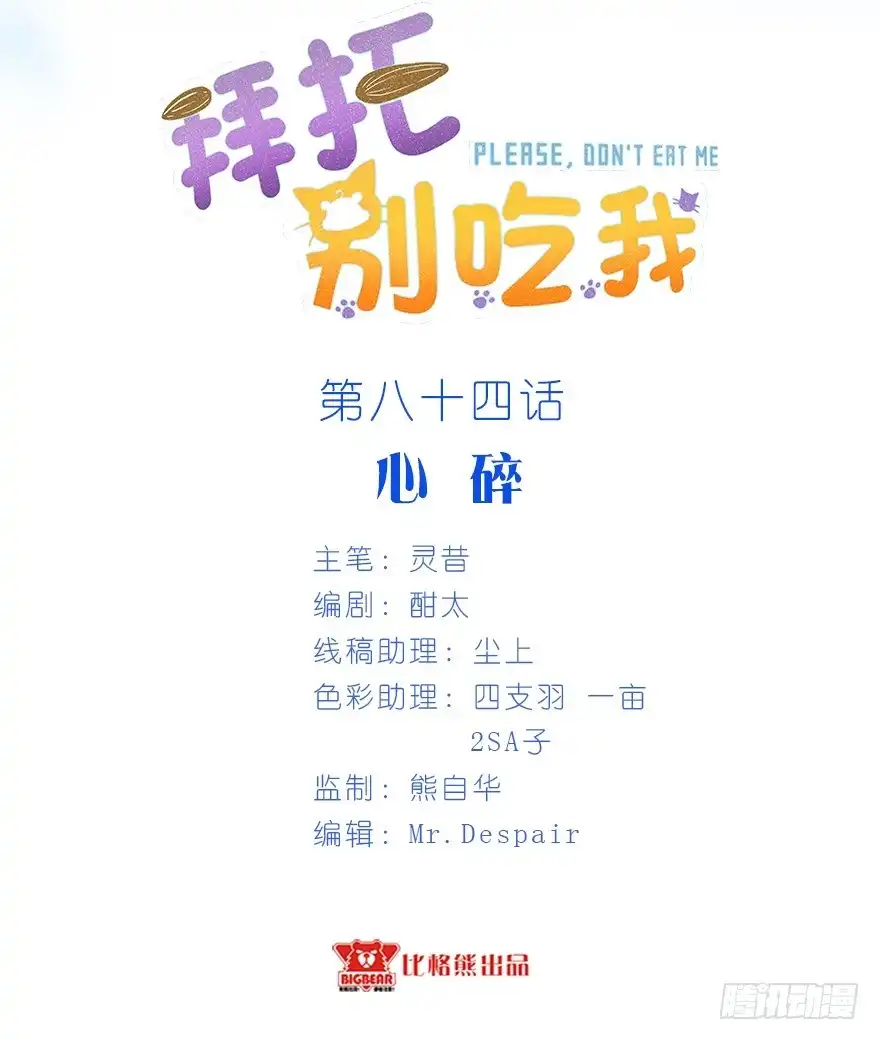 《拜托别吃我》084心碎 第2页