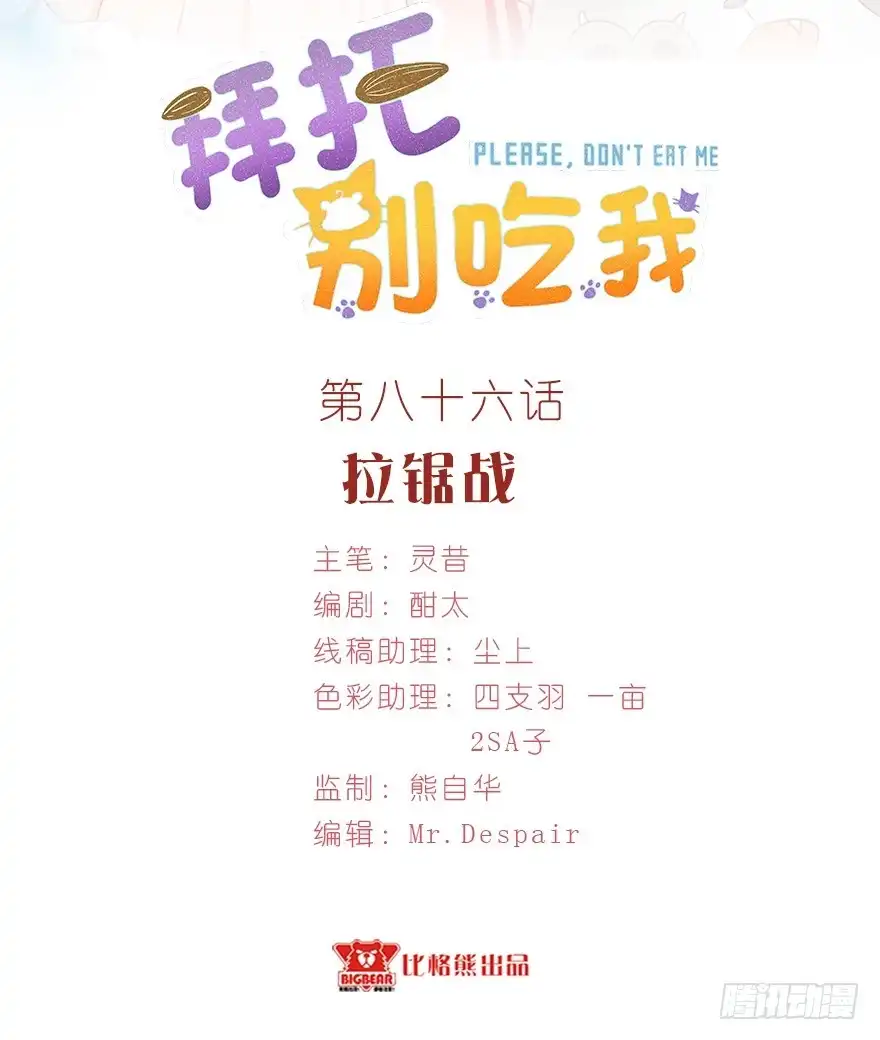 《拜托别吃我》086拉锯战 第2页