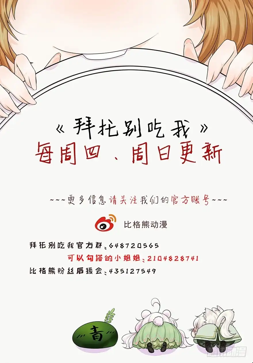 《拜托别吃我》086拉锯战 第33页