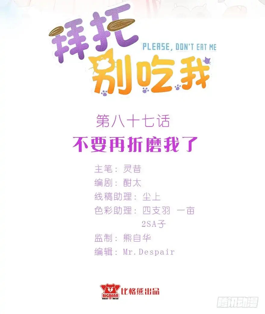 《拜托别吃我》087不要再折磨我了 第2页