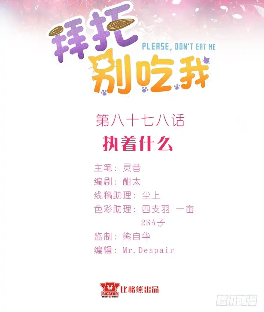 《拜托别吃我》088执着什么 第2页