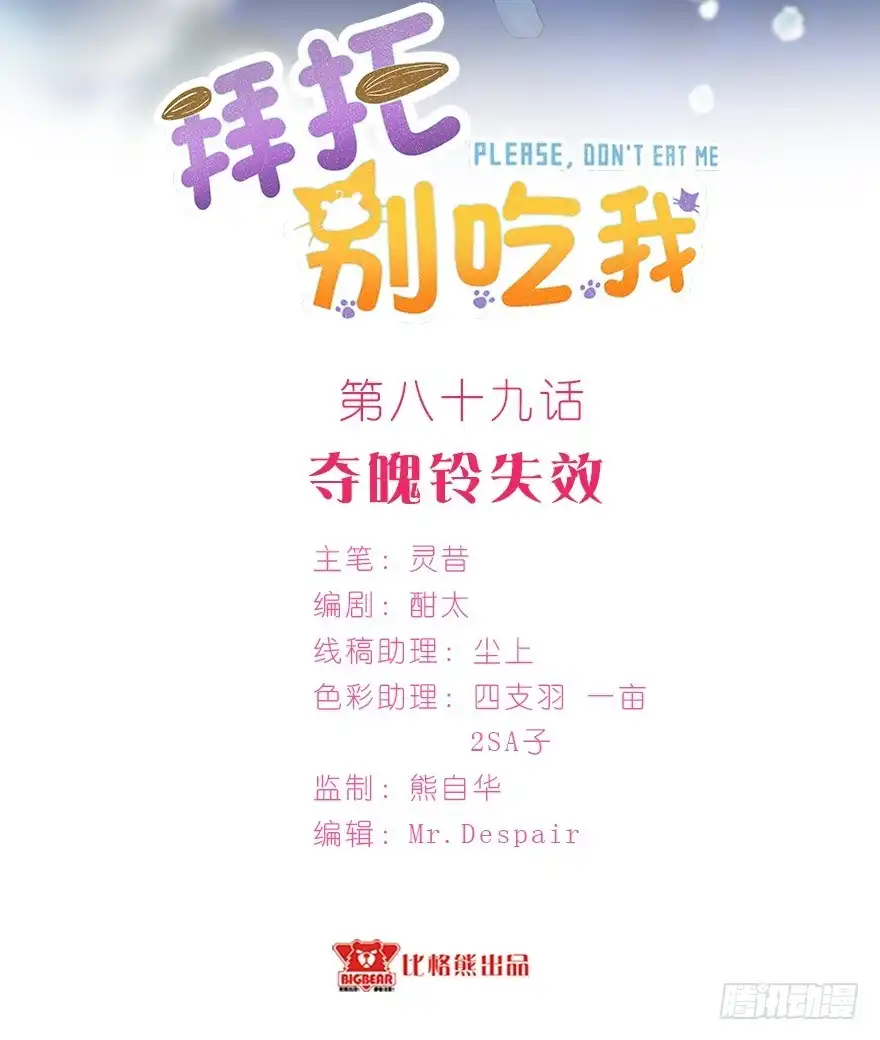 《拜托别吃我》089夺魄铃失效 第2页