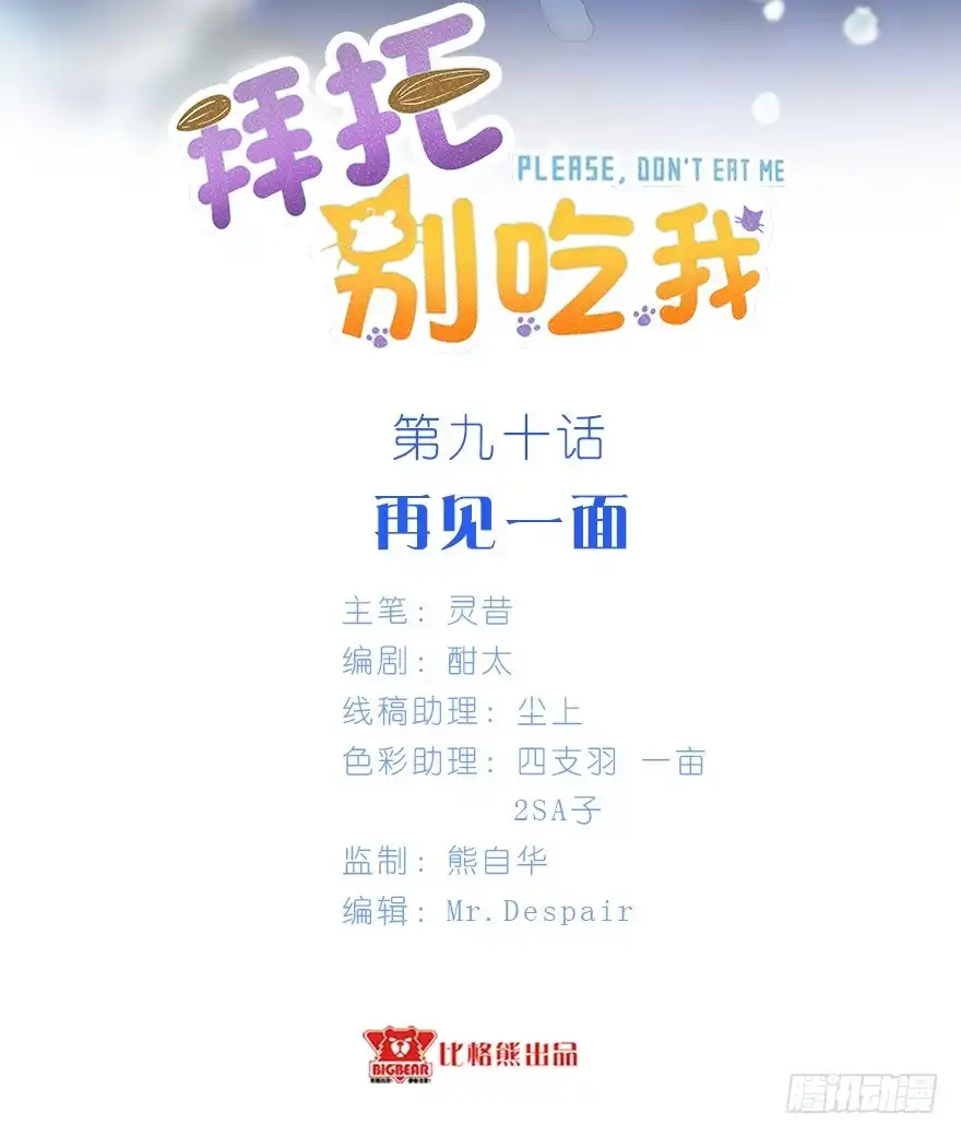 《拜托别吃我》090再见一面 第2页