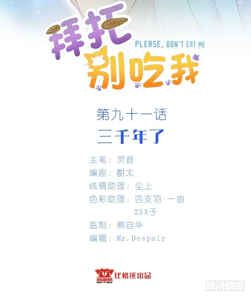 《拜托别吃我》091三千年了 第2页